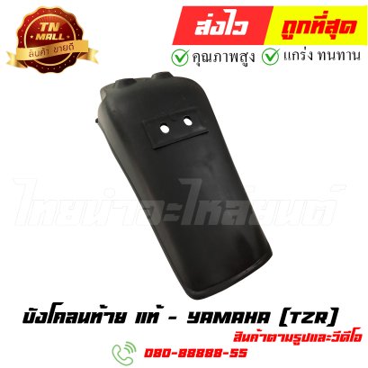บังโคลนท้าย TZR = VR แท้ศูนย์ หมายเลข1 ยี่ห้อ Yamaha (ร้านเก่า)